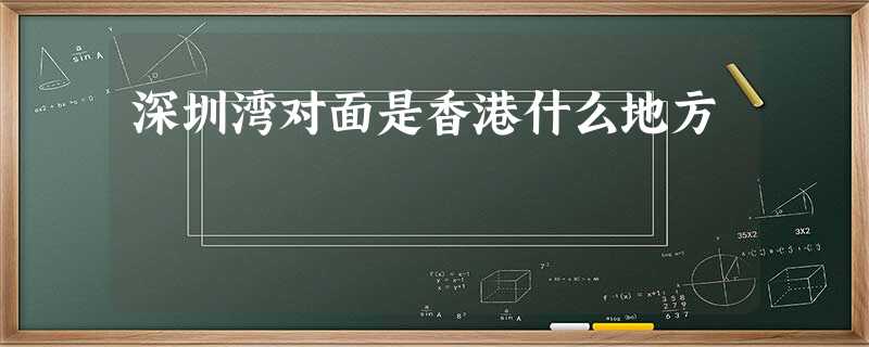 深圳湾对面是香港什么地方 深圳湾对面是香港什么地方