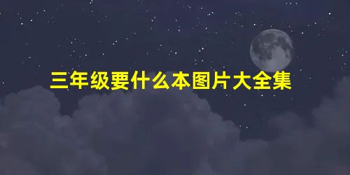三年级要什么本图片大全集 三年级要什么本图片大全集