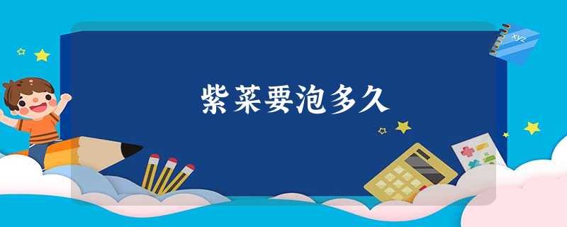 紫菜要泡多久 紫菜要泡多久