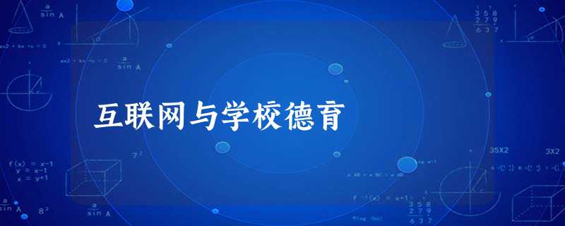 互联网与学校德育 互联网与学校德育