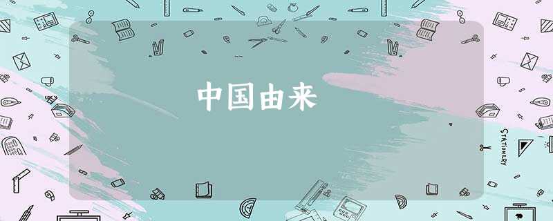 中国由来 中国由来