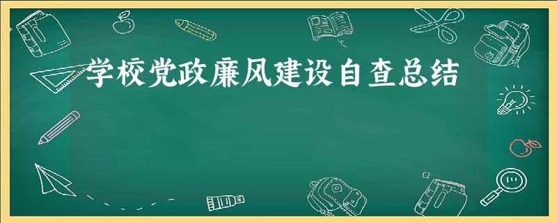 学校党政廉风建设自查总结 学校党政廉风建设自查总结