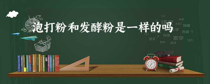 泡打粉和发酵粉是一样的吗 泡打粉和发酵粉是一样的吗