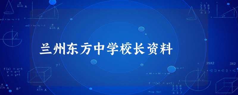 兰州东方中学校长资料 兰州东方中学校长资料