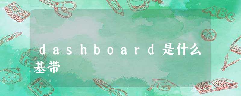 dashboard是什么基带 dashboard是什么基带