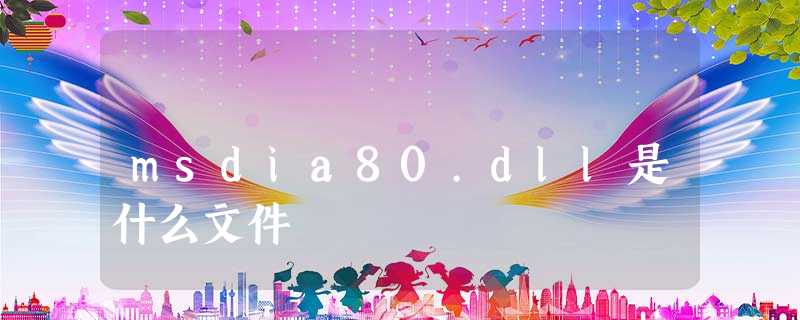 msdia80.dll是什么文件 msdia80.dll是什么文件