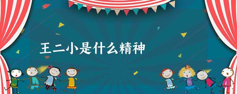 王二小是什么精神 王二小是什么精神