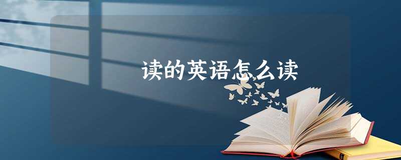 读的英语怎么读 读的英语怎么读