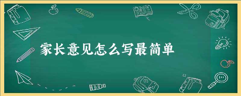 家长意见怎么写最简单 家长意见怎么写最简单