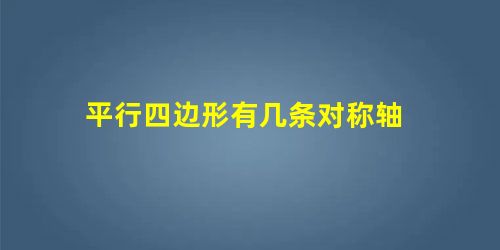 平行四边形有几条对称轴 平行四边形有几条对称轴