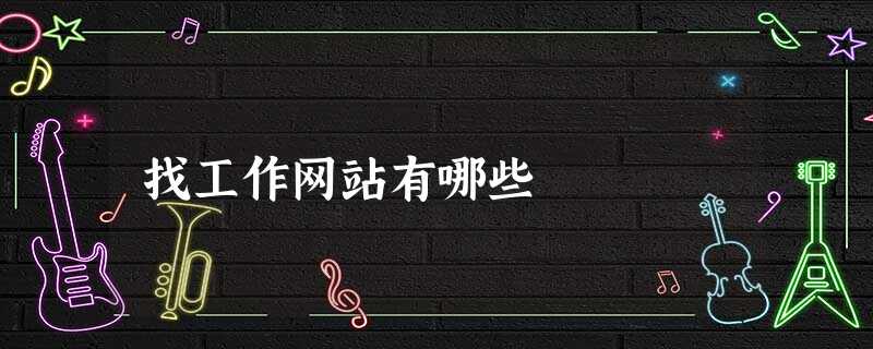 找工作网站有哪些 找工作网站有哪些