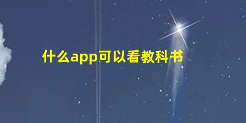 什么app可以看教科书 什么app可以看教科书