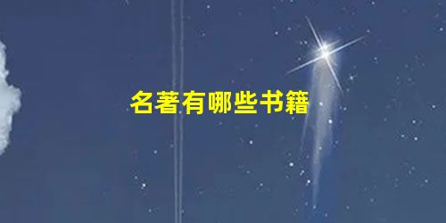 名著有哪些书籍 名著有哪些书籍