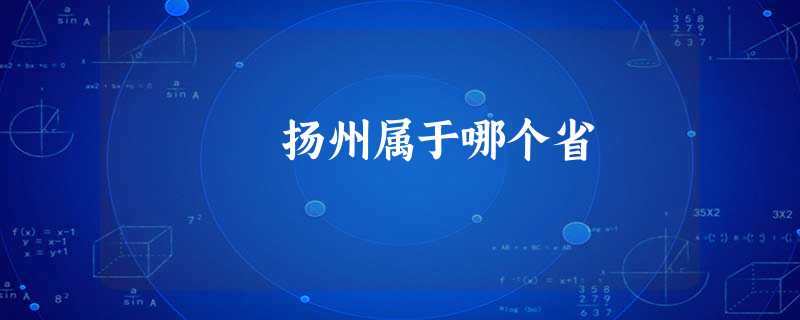 扬州属于哪个省 扬州属于哪个省
