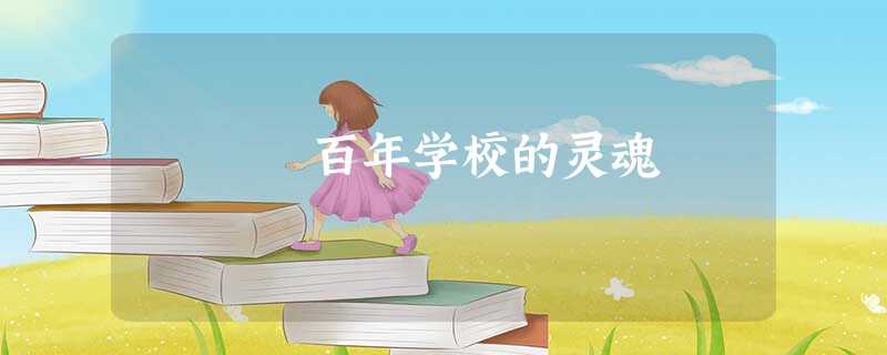 百年学校的灵魂 百年学校的灵魂