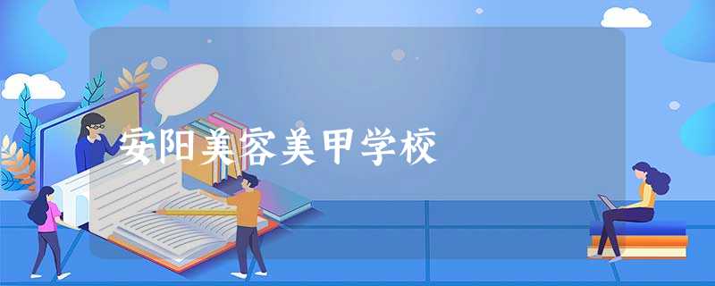 安阳美容美甲学校 安阳美容美甲学校