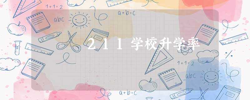 211学校升学率 211学校升学率