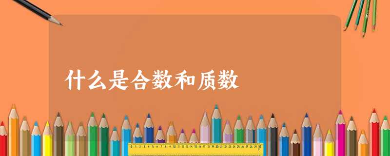 什么是合数和质数 什么是合数和质数