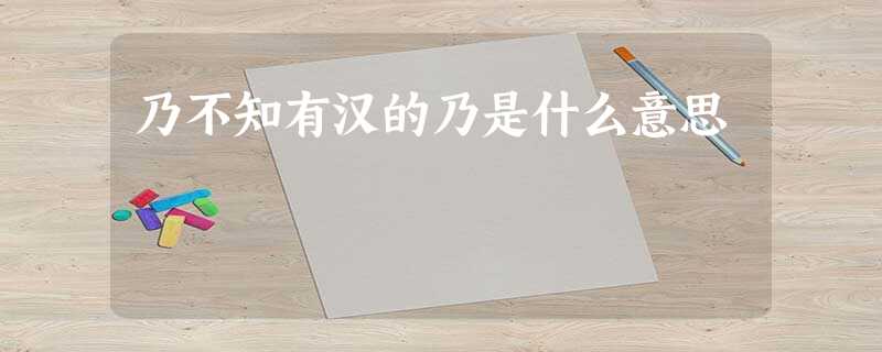 乃不知有汉的乃是什么意思 乃不知有汉的乃是什么意思