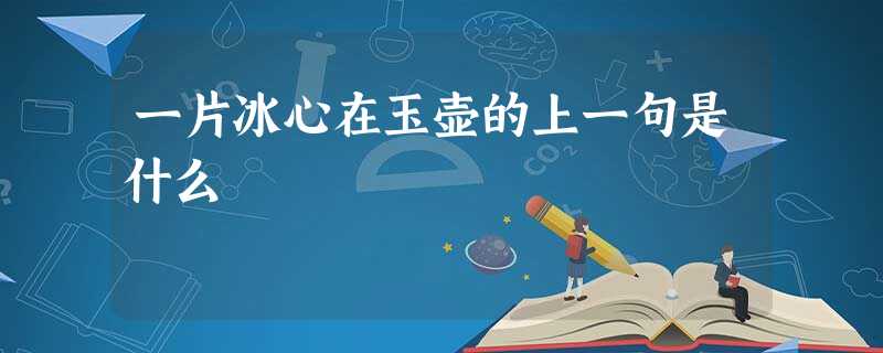 一片冰心在玉壶的上一句是什么 一片冰心在玉壶的上一句是什么