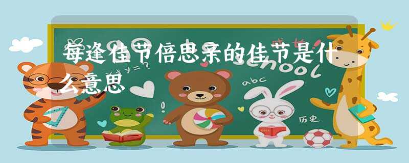每逢佳节倍思亲的佳节是什么意思 每逢佳节倍思亲的佳节是什么意思
