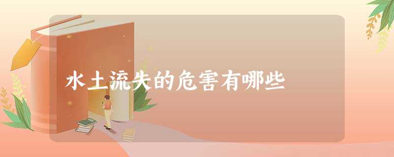 水土流失的危害有哪些 水土流失的危害有哪些