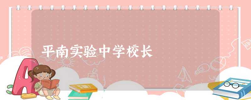 平南实验中学校长 平南实验中学校长
