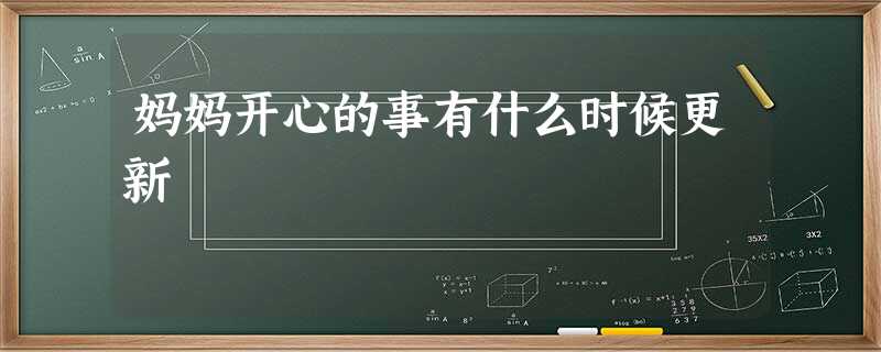 妈妈开心的事有什么时候更新 妈妈开心的事有什么时候更新