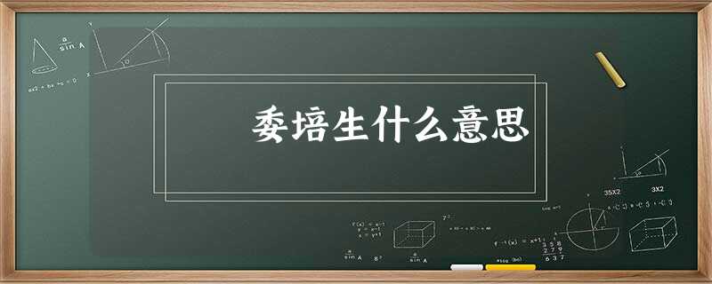 委培生什么意思 委培生什么意思