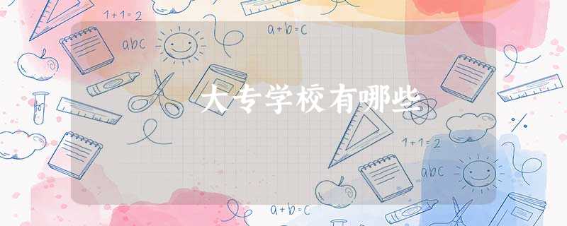 大专学校有哪些 大专学校有哪些