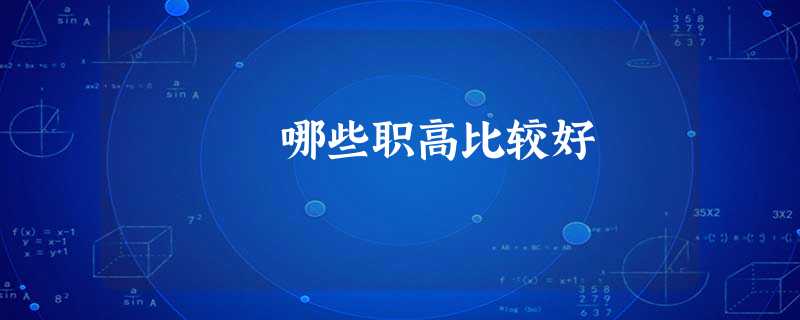 哪些职高比较好 哪些职高比较好