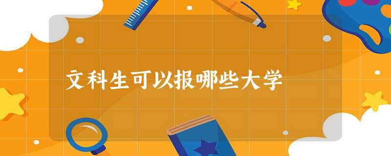 文科生可以报哪些大学 文科生可以报哪些大学