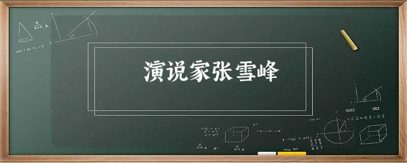 演说家张雪峰 演说家张雪峰