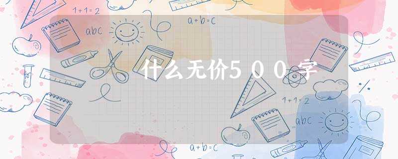 什么无价500字 什么无价500字