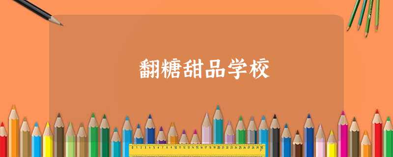 翻糖甜品学校 翻糖甜品学校