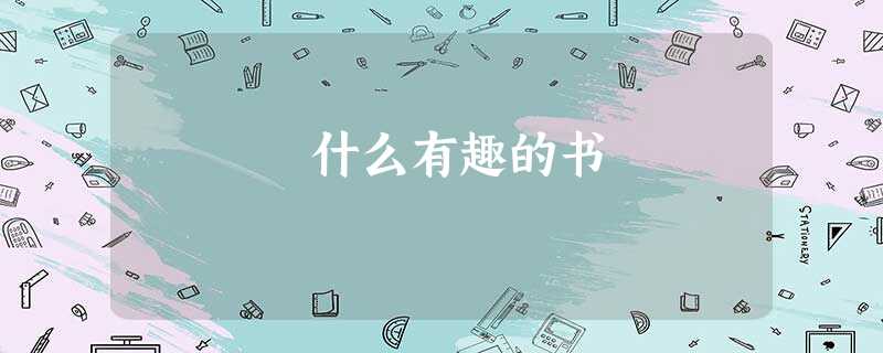 什么有趣的书 什么有趣的书