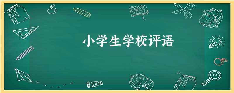 小学生学校评语 小学生学校评语
