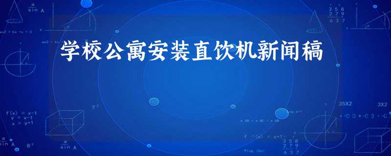 学校公寓安装直饮机新闻稿 学校公寓安装直饮机新闻稿