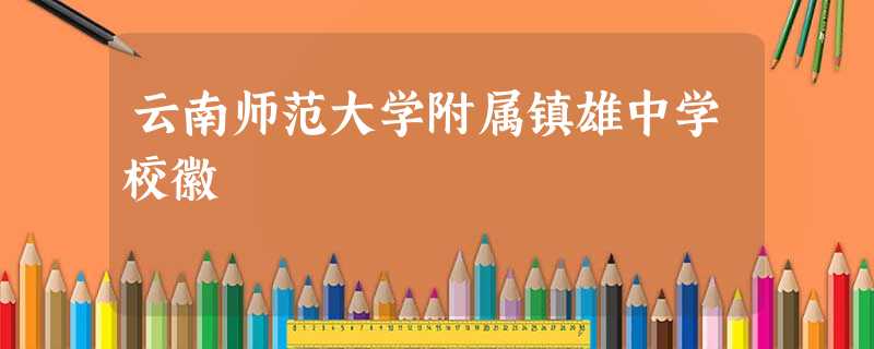 云南师范大学附属镇雄中学校徽 云南师范大学附属镇雄中学校徽