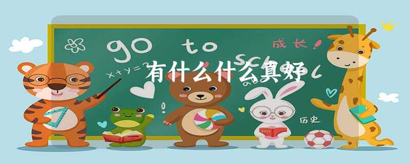 有什么什么真好 有什么什么真好