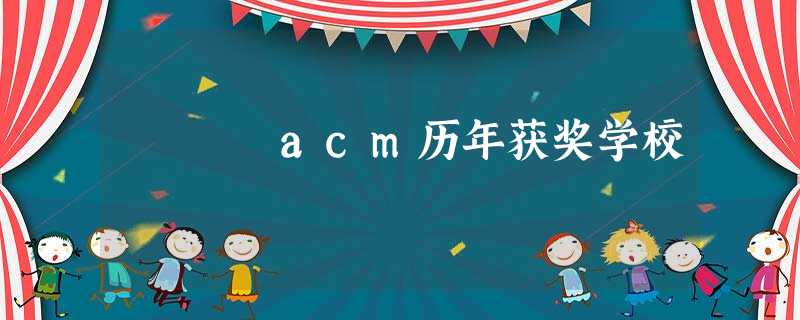 acm历年获奖学校 acm历年获奖学校