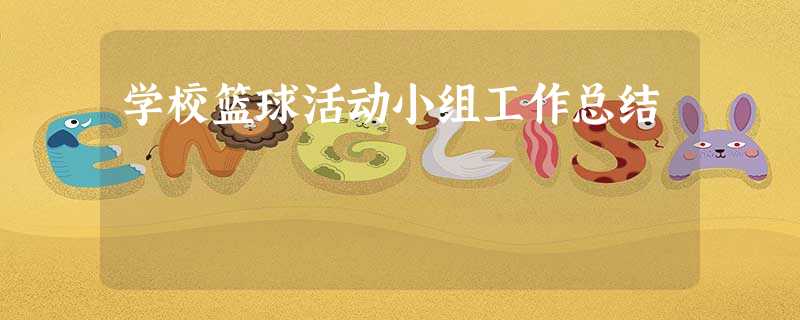 学校篮球活动小组工作总结 学校篮球活动小组工作总结