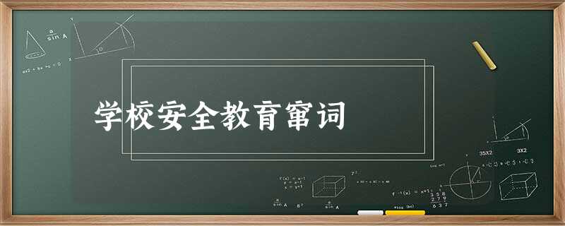学校安全教育窜词 学校安全教育窜词