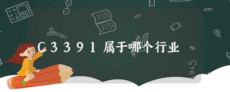 C3391属于哪个行业 C3391属于哪个行业