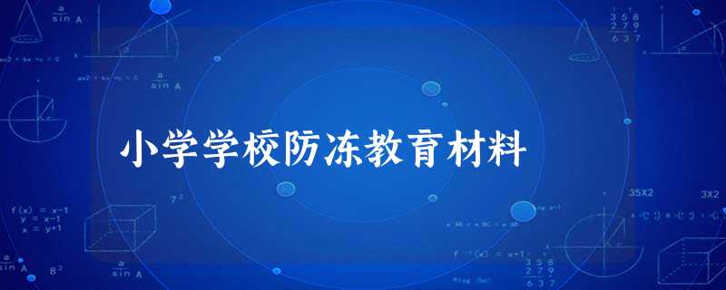 小学学校防冻教育材料 小学学校防冻教育材料