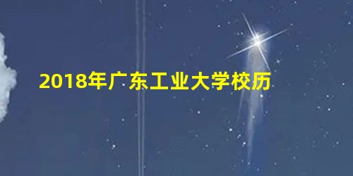 2018年广东工业大学校历 2018年广东工业大学校历