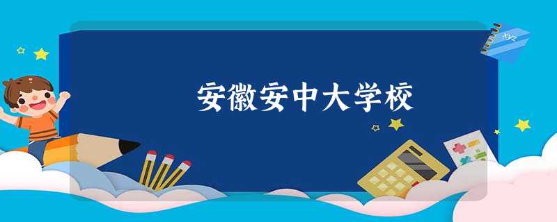 安徽安中大学校 安徽安中大学校