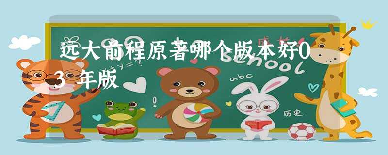 远大前程原著哪个版本好03年版 远大前程原著哪个版本好03年版