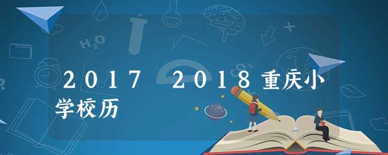 2017 2018重庆小学校历 2017 2018重庆小学校历