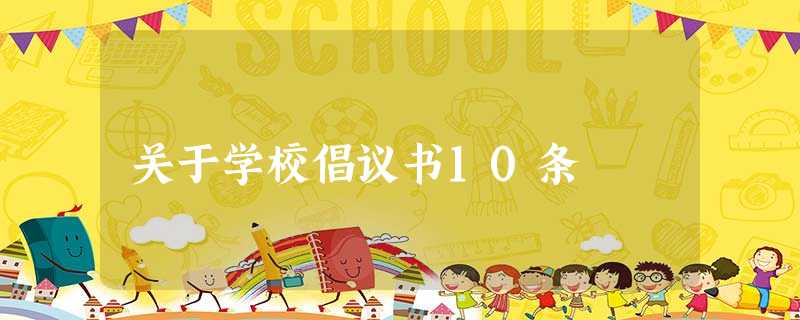 关于学校倡议书10条 关于学校倡议书10条